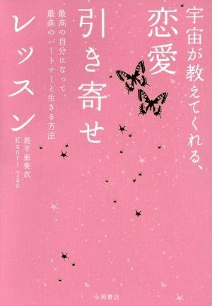 宇宙が教えてくれる、恋愛引き寄せレッスン 最高の自分になって、最高のパートナーと生きる方法／奥平亜美衣(著者),Ｋａｏｒｉ　Ｔａｏ(著_画像1