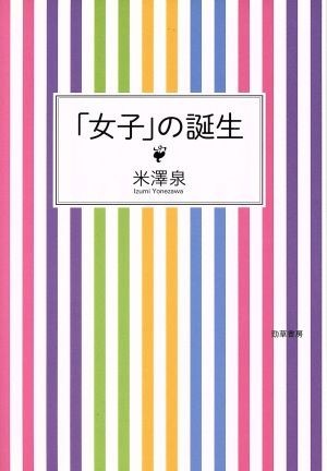 「女子」の誕生／米澤泉(著者)_画像1