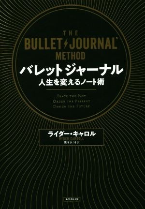 バレットジャーナル 人生を変えるノート術／ライダー・キャロル(著者),栗木さつき(訳者)_画像1