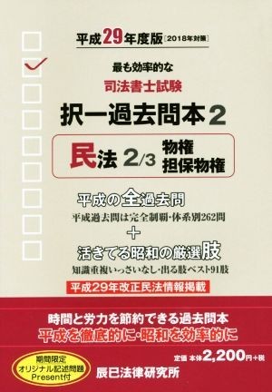 司法書士試験択一過去問本　平成２９年度版(２) 民法　２／３／辰已法律研究所_画像1