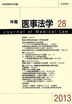 年報　医事法学　２０１３(２８)／日本医事法学会(編者)_画像1