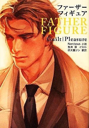 ＦＡＴＨＥＲ　ＦＩＧＵＲＥ／Ｎａｒｃｉｓｓｕｓ(著者),Ｇｕｉｌｔ｜Ｐｌｅａｓｕｒｅ,咎井淳,仔犬養ジン_画像1