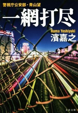 一網打尽 警視庁公安部・青山望 文春文庫／濱嘉之(著者)_画像1