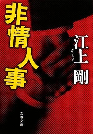 非情人事 文春文庫／江上剛【著】_画像1