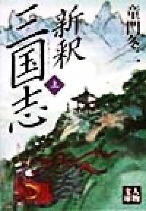 新釈　三国志(上) 人物文庫／童門冬二(著者)_画像1