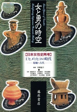 女と男の時空「日本女性史再考」(I) ヒメとヒコの時代 原始・古代／鶴