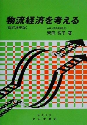 物流経済を考える／柴田悦子(著者)_画像1