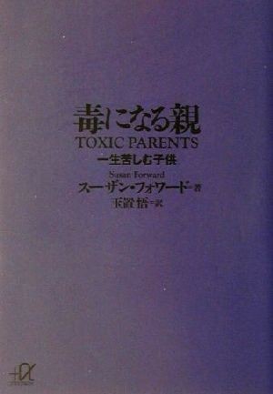 毒になる親 一生苦しむ子供 講談社＋α文庫／スーザンフォワード(著者),玉置悟(訳者)_画像1