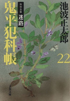 鬼平犯科帳　新装版(２２) 特別長篇　迷路 文春文庫／池波正太郎(著者)_画像1