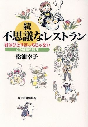 続　不思議なレストラン(続) 君はひとりぼっちじゃない　心の居場所１５年／松浦幸子(著者)_画像1