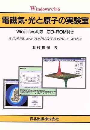 Ｗｉｎｄｏｗｓで知る　電磁気・光と原子の実験室／北村俊樹(著者)_画像1