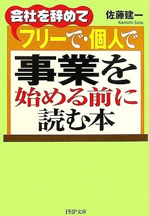 会社を辞めてフリーで・個人で事業を始める前に読む本 ＰＨＰ文庫／佐藤建一【著】_画像1