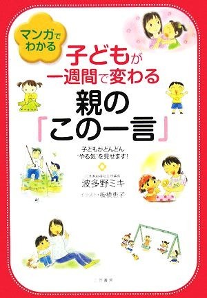  manga . understand child . one week . changes parent. [ that single word ] child . rapidly *...~. see ..!| wave many . Miki [ work ], board ...[ illustration 