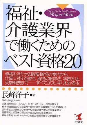 福祉・介護業界で働くためのベスト資格２０ ＫＯＵ　ＢＵＳＩＮＥＳＳ／長峰洋子(著者)_画像1