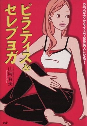 ピラティス＆セレブヨガ ２つのエクササイズで全身美人になる！／山岡有美(著者)_画像1