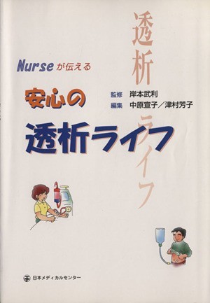 Ｎｕｒｓｅが伝える安心の透析ライフ／中原宣子(著者),津村芳子(著者)_画像1