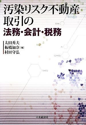 汚染リスク不動産取引の法務・会計・税務／太田秀夫，板橋加奈，村田守弘【編】_画像1