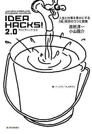 ＩＤＥＡ　ＨＡＣＫＳ！２．０ 人生と仕事を豊かにする「超」発想のコツと習慣／小山龍介，原尻淳一【著】_画像1