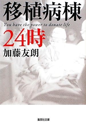 移植病棟２４時 集英社文庫／加藤友朗【著】_画像1