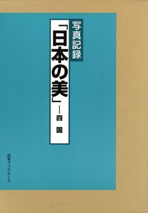 日本製 平林富三・菊池清人『佐久の神社と信仰』信濃教育会出版部
