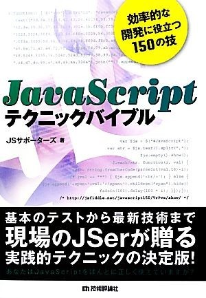 ＪａｖａＳｃｒｉｐｔテクニックバイブル 効率的な開発に役立つ１５０の技／ＪＳサポーターズ【著】