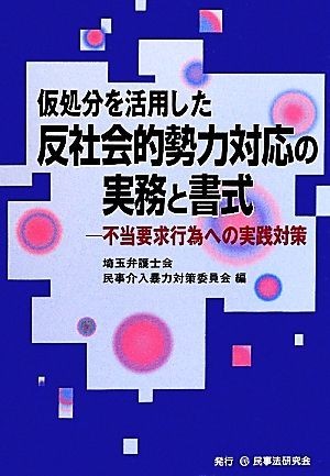 仮処分を活用した反社会的勢力対応の実務と書式 不当要求行為への実践対策／埼玉弁護士会民事介入暴力対策委員会【編】_画像1