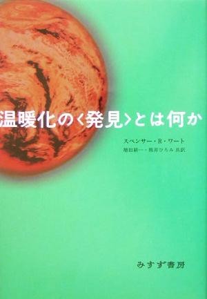 577円 バーゲンで 温暖化の“発見”とは何か スペンサー R.ワート 著者 増田耕一 訳者 熊井ひろ美
