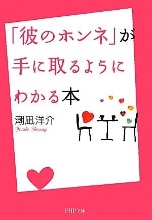 「彼のホンネ」が手に取るようにわかる本 ＰＨＰ文庫／潮凪洋介【著】_画像1