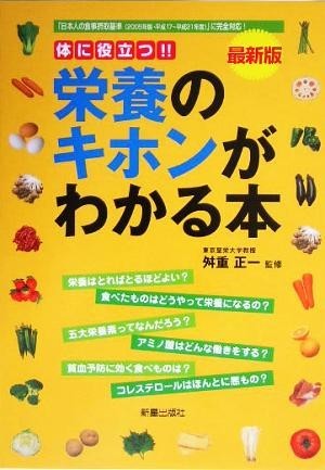 最新版　栄養のキホンがわかる本／舛重正一_画像1