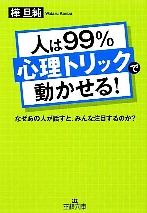 人は９９％「心理トリック」で動かせる！ 王様文庫／樺旦純【著】_画像1