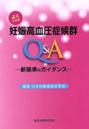 よくわかる妊娠高血圧症候群／日本妊娠高血圧学会(著者)_画像1