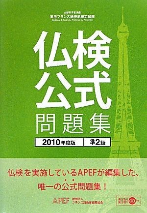 実用フランス語技能検定試験　準２級公式問題集(２０１０年度)／フランス語教育振興協会【編】_画像1