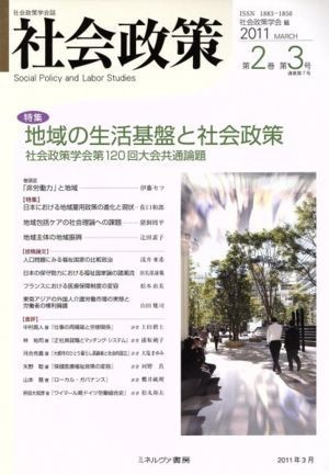 社会政策(第２巻第３号) 特集　地域の生活基盤と社会政策／社会政策学会(著者)_画像1