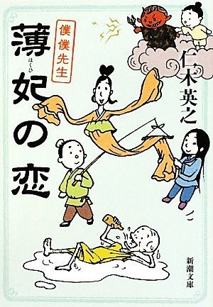 薄妃の恋 僕僕先生 新潮文庫／仁木英之【著】_画像1