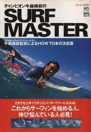 チャンピオン牛越峰統のＳＵＲＦ　ＭＡＳＴＥＲ／旅行・レジャー・スポーツ_画像1