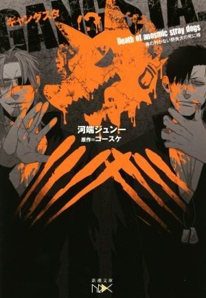 ＧＡＮＧＳＴＡ．　オリジナルノベル 鼻の利かない野良犬の死に様 新潮文庫ｎｅｘ／河端ジュン一(著者),コースケ_画像1