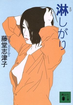 淋しがり 講談社文庫／藤堂志津子(著者)_画像1