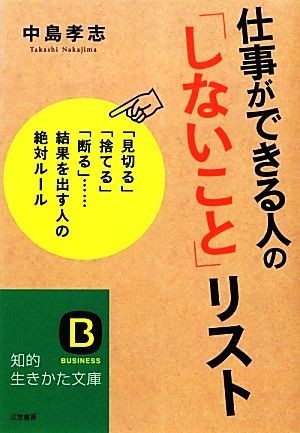 仕事ができる人の「しないこと」リスト 知的生きかた文庫／中島孝志【著】_画像1