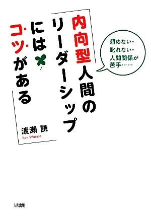 内向型人間のリーダーシップにはコツがある 頼めない・叱れない・人間関係が苦手…／渡瀬謙【著】_画像1