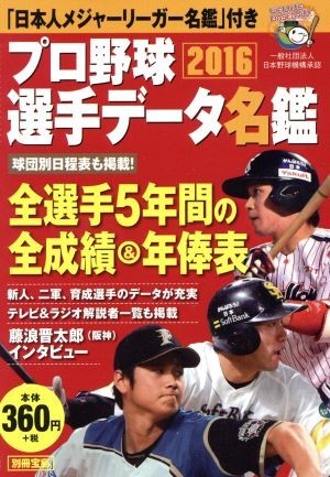 プロ野球選手データ名鑑(２０１６) 別冊宝島／宝島社_画像1