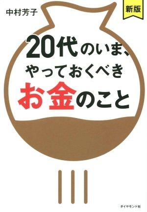 ２０代のいま、やっておくべきお金のこと　新版／中村芳子(著者)_画像1