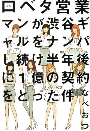 口ベタ営業マンが渋谷ギャルをナンパし続け半年後に１億の契約をとった件／なべおつ(著者)_画像1