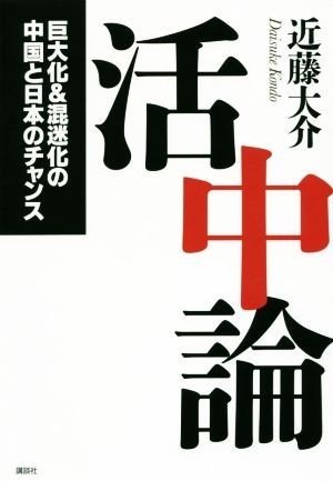 活中論 巨大化＆混迷化の中国と日本のチャンス／近藤大介(著者)_画像1