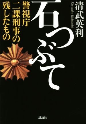 石つぶて 警視庁二課刑事の残したもの／清武英利(著者)_画像1