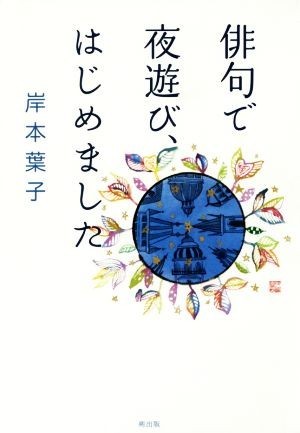 俳句で夜遊び、はじめました／岸本葉子(著者)_画像1