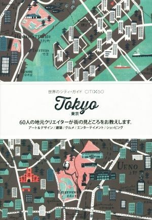 Ｔｏｋｙｏ　東京 世界のシティ・ガイドＣＩＴＩ×６０／旅行・レジャー・スポーツ_画像1