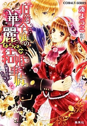 伯爵令嬢の華麗ならざる結婚事情 愛だけじゃたりない！ コバルト文庫／湊ようこ【著】_画像1