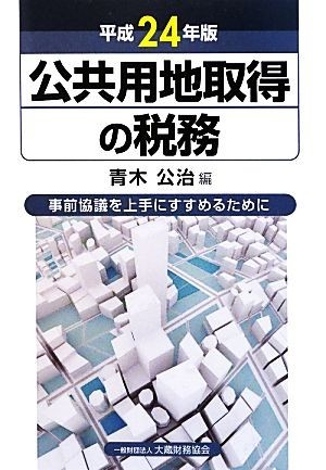 公共用地取得の税務(平成２４年版) 事前協議を上手にすすめるために／青木公治【編】_画像1