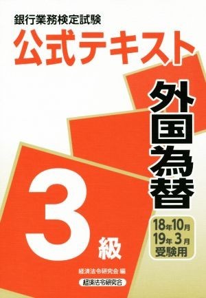 銀行業務検定試験　公式テキスト　外国為替　３級(１８年１０月・１９年３月受験用)／経済法令研究会(編者)_画像1