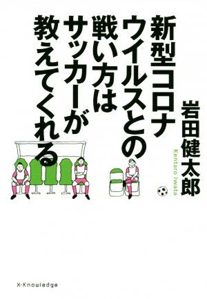 新型コロナウイルスとの戦い方はサッカーが教えてくれる／岩田健太郎(著者)_画像1